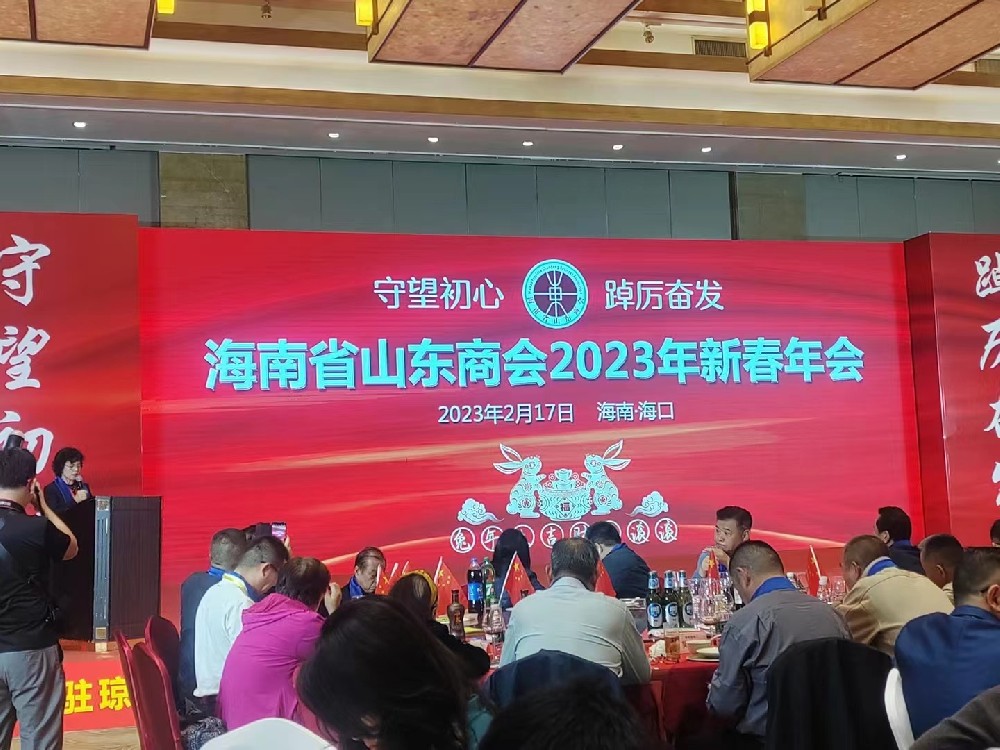 海南省山东商会2023年新春年会成功举办