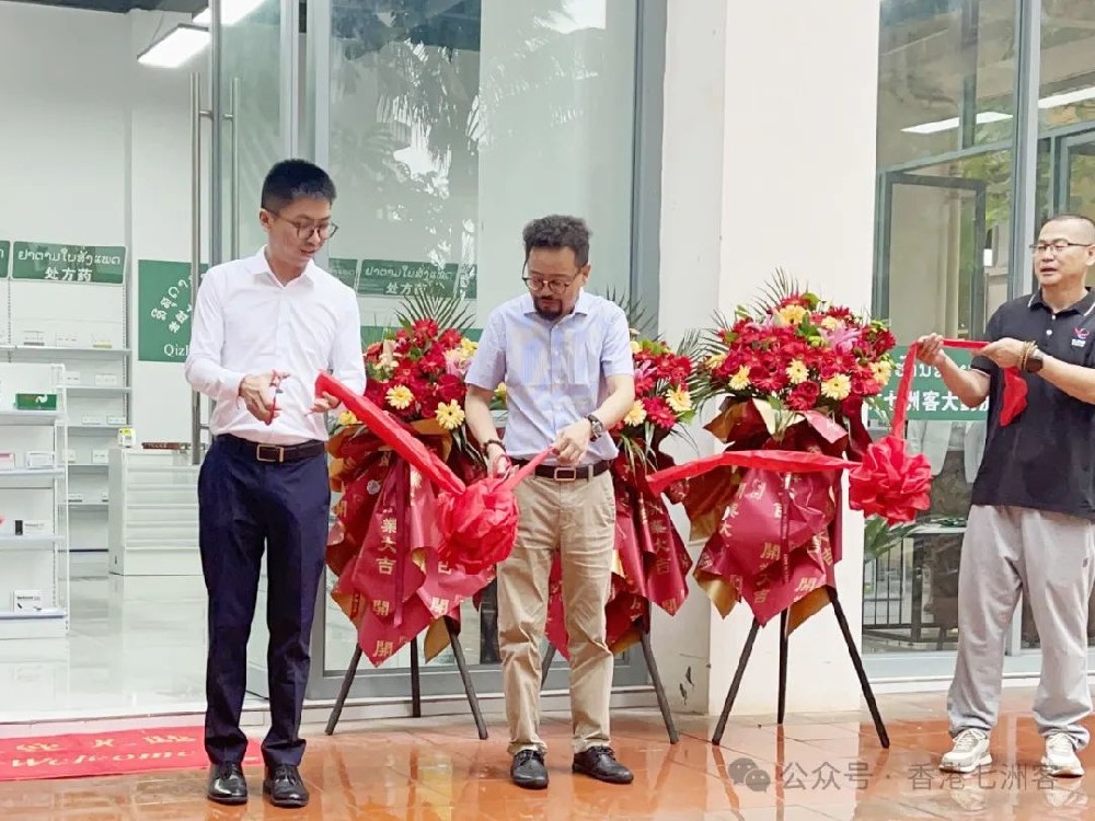 恭祝老挝七洲客大药房开业大吉